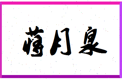 「蒋月泉」姓名分数93分-蒋月泉名字评分解析