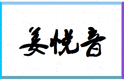 「姜悦音」姓名分数62分-姜悦音名字评分解析