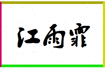 「江雨霏」姓名分数98分-江雨霏名字评分解析-第1张图片