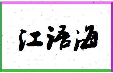 「江语海」姓名分数93分-江语海名字评分解析-第1张图片