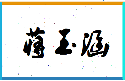 「蒋玉涵」姓名分数77分-蒋玉涵名字评分解析-第1张图片