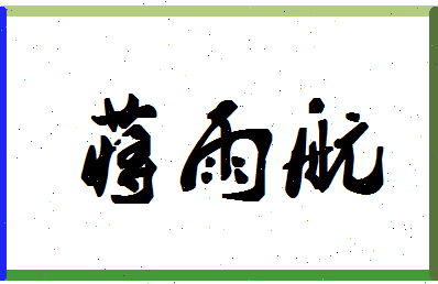 「蒋雨航」姓名分数98分-蒋雨航名字评分解析-第1张图片