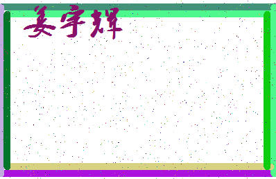 「姜宇辉」姓名分数93分-姜宇辉名字评分解析-第3张图片