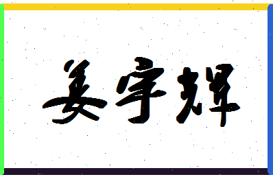 「姜宇辉」姓名分数93分-姜宇辉名字评分解析