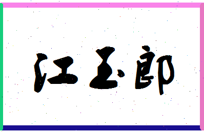 「江玉郎」姓名分数66分-江玉郎名字评分解析-第1张图片