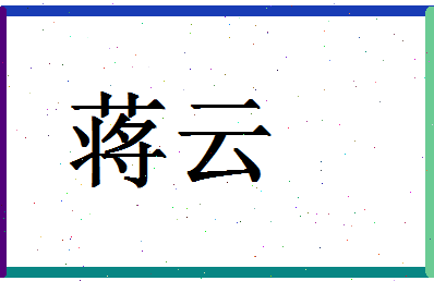 「蒋云」姓名分数93分-蒋云名字评分解析-第1张图片