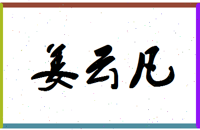 「姜云凡」姓名分数89分-姜云凡名字评分解析-第1张图片