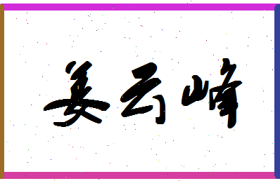 「姜云峰」姓名分数91分-姜云峰名字评分解析