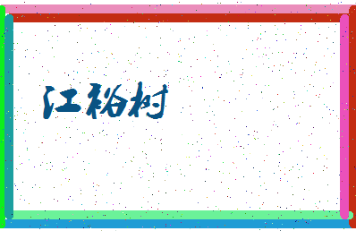 「江裕树」姓名分数82分-江裕树名字评分解析-第3张图片