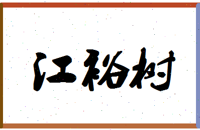 「江裕树」姓名分数82分-江裕树名字评分解析