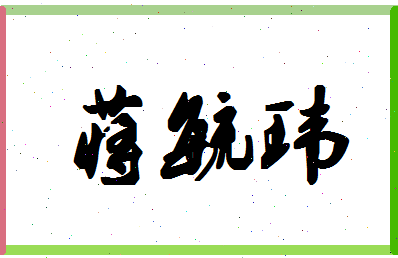 「蒋毓玮」姓名分数85分-蒋毓玮名字评分解析