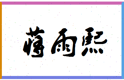 「蒋雨熙」姓名分数98分-蒋雨熙名字评分解析