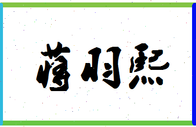 「蒋羽熙」姓名分数87分-蒋羽熙名字评分解析-第1张图片