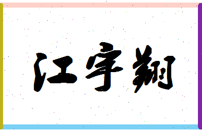 「江宇翔」姓名分数98分-江宇翔名字评分解析