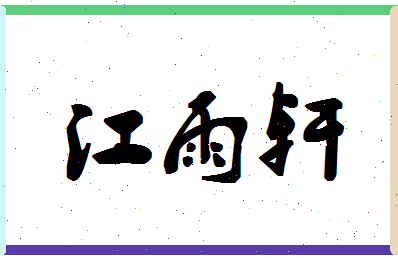 「江雨轩」姓名分数98分-江雨轩名字评分解析