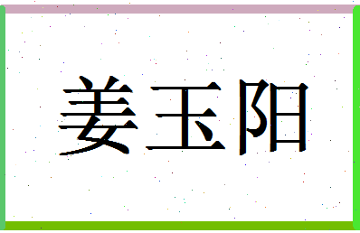 「姜玉阳」姓名分数72分-姜玉阳名字评分解析