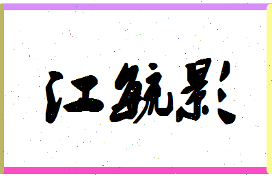 「江毓影」姓名分数90分-江毓影名字评分解析-第1张图片