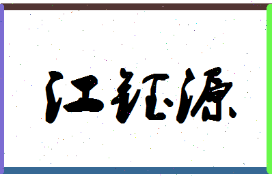 「江钰源」姓名分数72分-江钰源名字评分解析