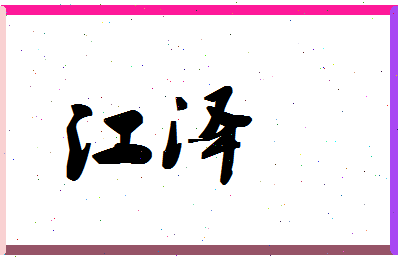 「江泽」姓名分数98分-江泽名字评分解析