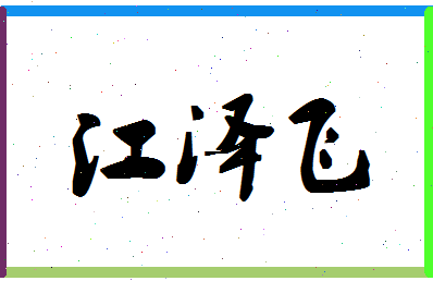 「江泽飞」姓名分数85分-江泽飞名字评分解析-第1张图片