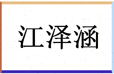 「江泽涵」姓名分数93分-江泽涵名字评分解析