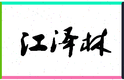 「江泽林」姓名分数93分-江泽林名字评分解析