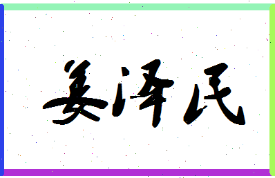 「姜泽民」姓名分数74分-姜泽民名字评分解析