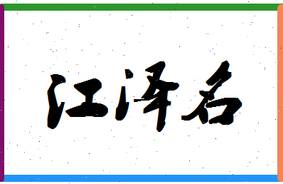 「江泽名」姓名分数93分-江泽名名字评分解析-第1张图片