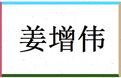 「姜增伟」姓名分数75分-姜增伟名字评分解析