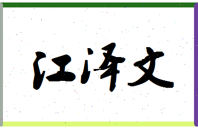 「江泽文」姓名分数90分-江泽文名字评分解析