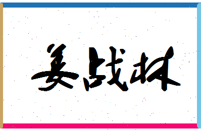 「姜战林」姓名分数78分-姜战林名字评分解析-第1张图片