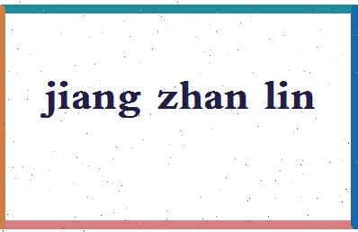 「姜战林」姓名分数78分-姜战林名字评分解析-第2张图片