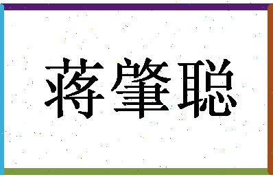 「蒋肇聪」姓名分数88分-蒋肇聪名字评分解析-第1张图片