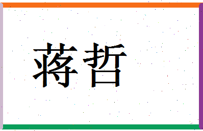 「蒋哲」姓名分数93分-蒋哲名字评分解析