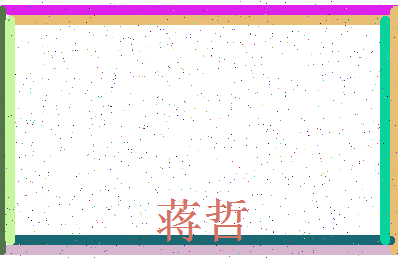 「蒋哲」姓名分数93分-蒋哲名字评分解析-第3张图片