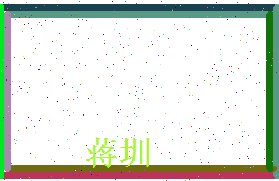 「蒋圳」姓名分数98分-蒋圳名字评分解析-第3张图片