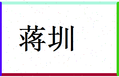 「蒋圳」姓名分数98分-蒋圳名字评分解析-第1张图片