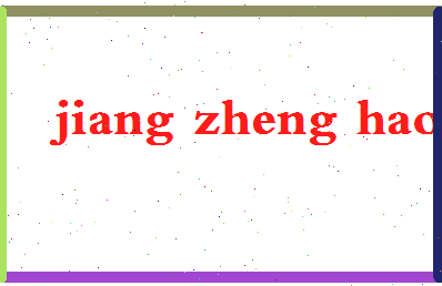 「姜正浩」姓名分数75分-姜正浩名字评分解析-第2张图片