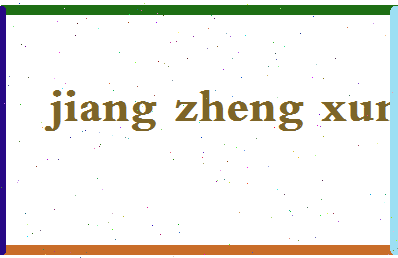 「姜政勋」姓名分数78分-姜政勋名字评分解析-第2张图片