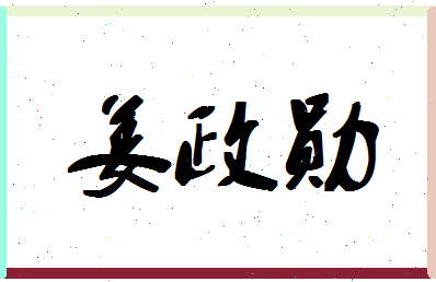 「姜政勋」姓名分数78分-姜政勋名字评分解析