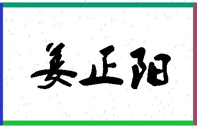 「姜正阳」姓名分数72分-姜正阳名字评分解析-第1张图片