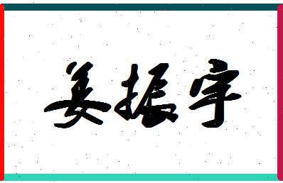 「姜振宇」姓名分数74分-姜振宇名字评分解析-第1张图片