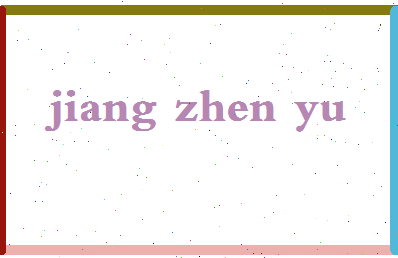 「姜振宇」姓名分数74分-姜振宇名字评分解析-第2张图片