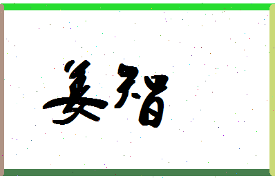 「姜智」姓名分数86分-姜智名字评分解析-第1张图片