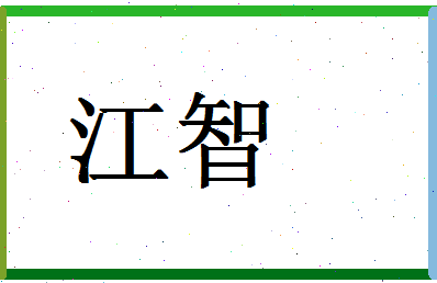 「江智」姓名分数77分-江智名字评分解析-第1张图片