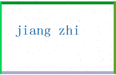 「江智」姓名分数77分-江智名字评分解析-第2张图片