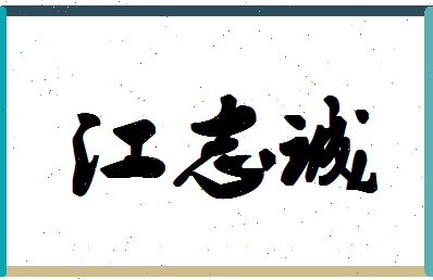 「江志诚」姓名分数82分-江志诚名字评分解析