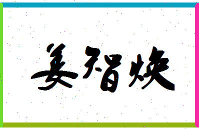 「姜智焕」姓名分数81分-姜智焕名字评分解析-第1张图片