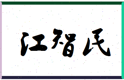 「江智民」姓名分数88分-江智民名字评分解析