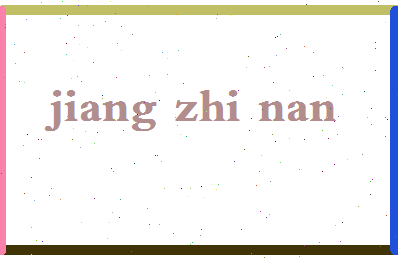 「江之南」姓名分数85分-江之南名字评分解析-第2张图片